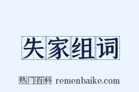 失家组词是什么意思的图片